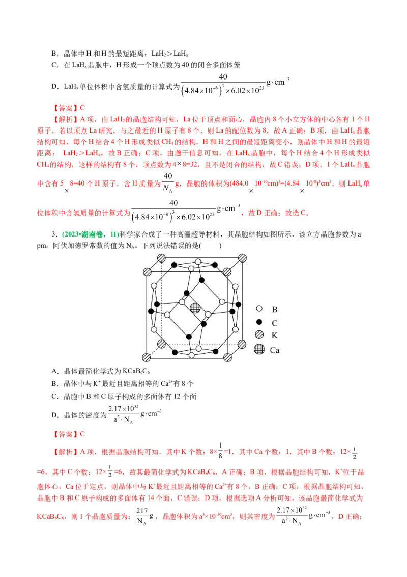 专题12物质结构与性质综合(题型突破)(讲义)(解析版)_05高考化学_2024年新高考资料_2.2024二轮复习_2024年高考化学二轮复习讲练测（新教材新高考）