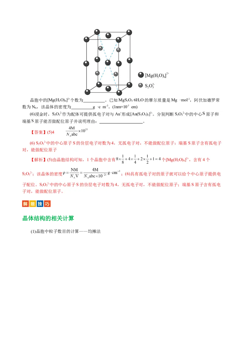 专题12物质结构与性质综合(题型突破)(讲义)(解析版)_05高考化学_2024年新高考资料_2.2024二轮复习_2024年高考化学二轮复习讲练测（新教材新高考）