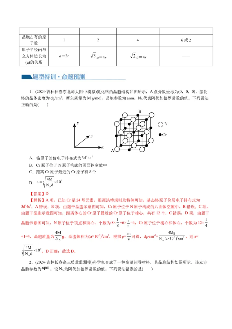 专题12物质结构与性质综合(题型突破)(讲义)(解析版)_05高考化学_2024年新高考资料_2.2024二轮复习_2024年高考化学二轮复习讲练测（新教材新高考）