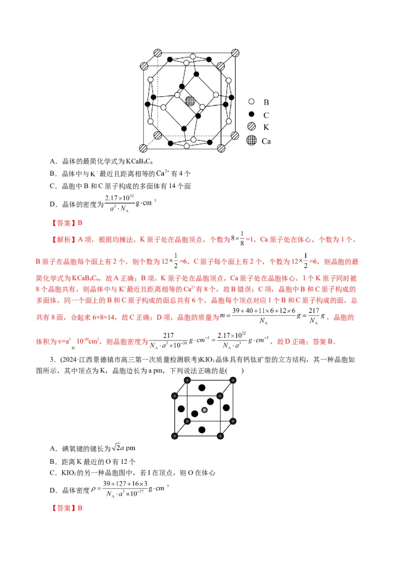 专题12物质结构与性质综合(题型突破)(讲义)(解析版)_05高考化学_2024年新高考资料_2.2024二轮复习_2024年高考化学二轮复习讲练测（新教材新高考）