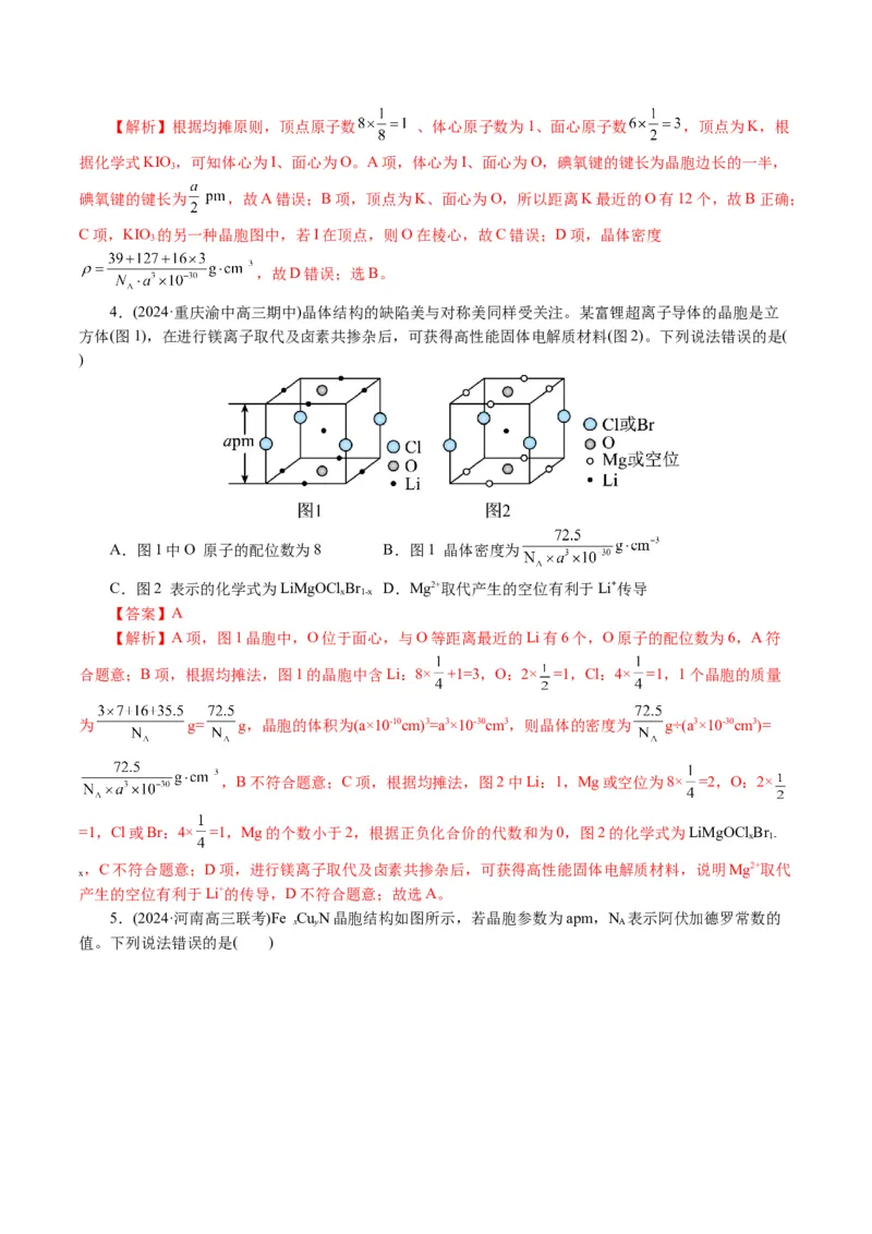 专题12物质结构与性质综合(题型突破)(讲义)(解析版)_05高考化学_2024年新高考资料_2.2024二轮复习_2024年高考化学二轮复习讲练测（新教材新高考）