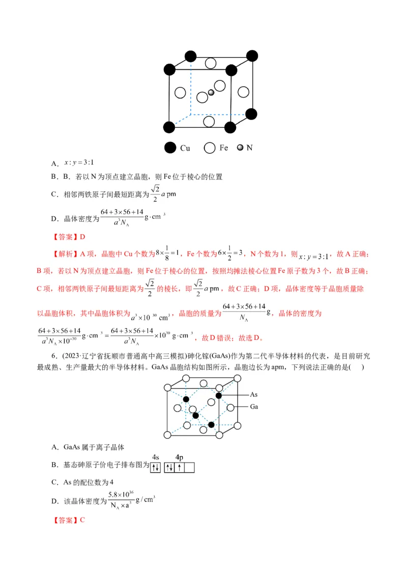 专题12物质结构与性质综合(题型突破)(讲义)(解析版)_05高考化学_2024年新高考资料_2.2024二轮复习_2024年高考化学二轮复习讲练测（新教材新高考）