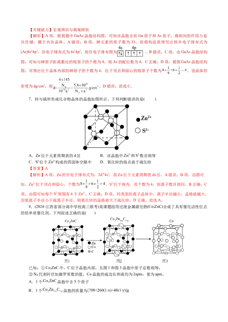 专题12物质结构与性质综合(题型突破)(讲义)(解析版)_05高考化学_2024年新高考资料_2.2024二轮复习_2024年高考化学二轮复习讲练测（新教材新高考）