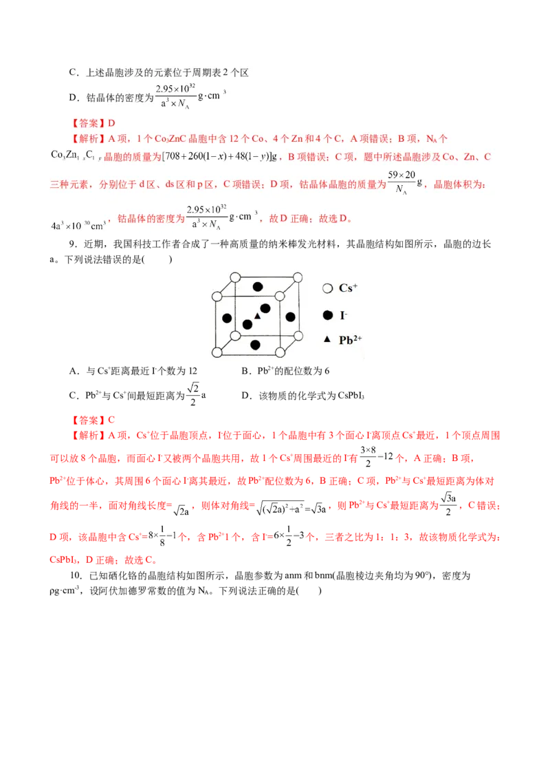 专题12物质结构与性质综合(题型突破)(讲义)(解析版)_05高考化学_2024年新高考资料_2.2024二轮复习_2024年高考化学二轮复习讲练测（新教材新高考）