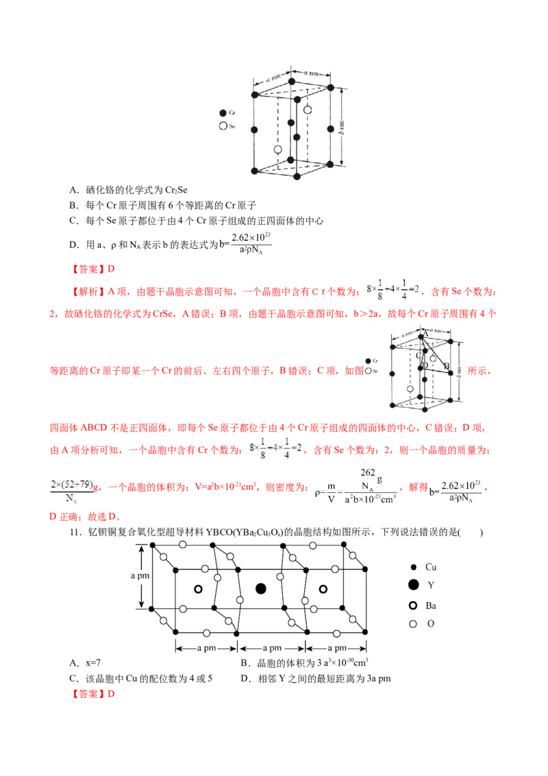 专题12物质结构与性质综合(题型突破)(讲义)(解析版)_05高考化学_2024年新高考资料_2.2024二轮复习_2024年高考化学二轮复习讲练测（新教材新高考）