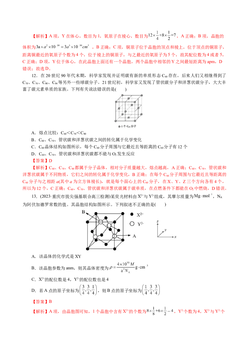 专题12物质结构与性质综合(题型突破)(讲义)(解析版)_05高考化学_2024年新高考资料_2.2024二轮复习_2024年高考化学二轮复习讲练测（新教材新高考）