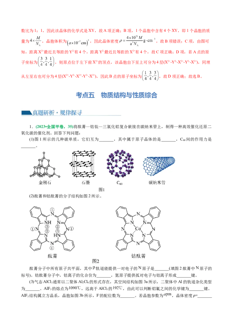 专题12物质结构与性质综合(题型突破)(讲义)(解析版)_05高考化学_2024年新高考资料_2.2024二轮复习_2024年高考化学二轮复习讲练测（新教材新高考）