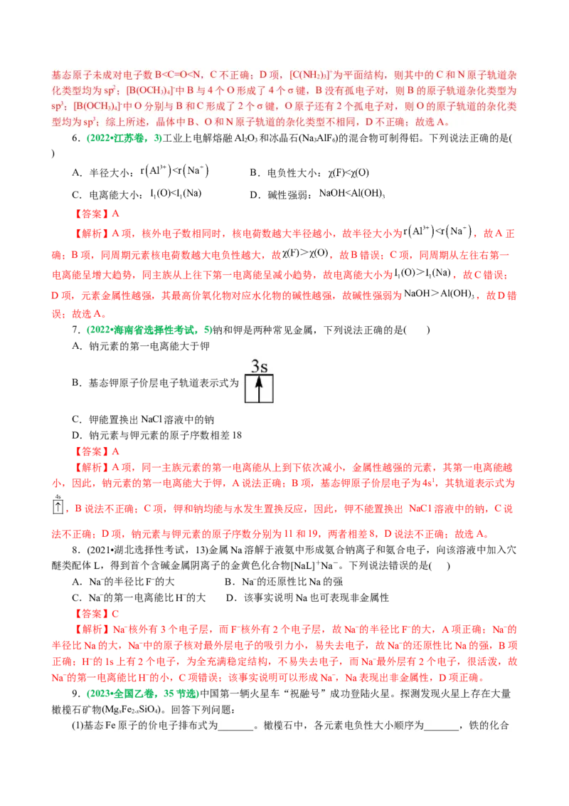 专题12物质结构与性质综合(题型突破)(讲义)(解析版)_05高考化学_2024年新高考资料_2.2024二轮复习_2024年高考化学二轮复习讲练测（新教材新高考）