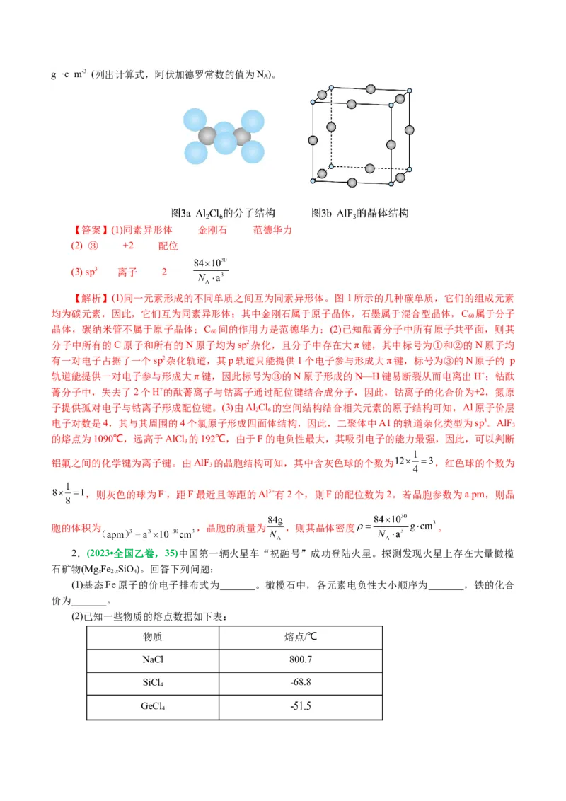 专题12物质结构与性质综合(题型突破)(讲义)(解析版)_05高考化学_2024年新高考资料_2.2024二轮复习_2024年高考化学二轮复习讲练测（新教材新高考）