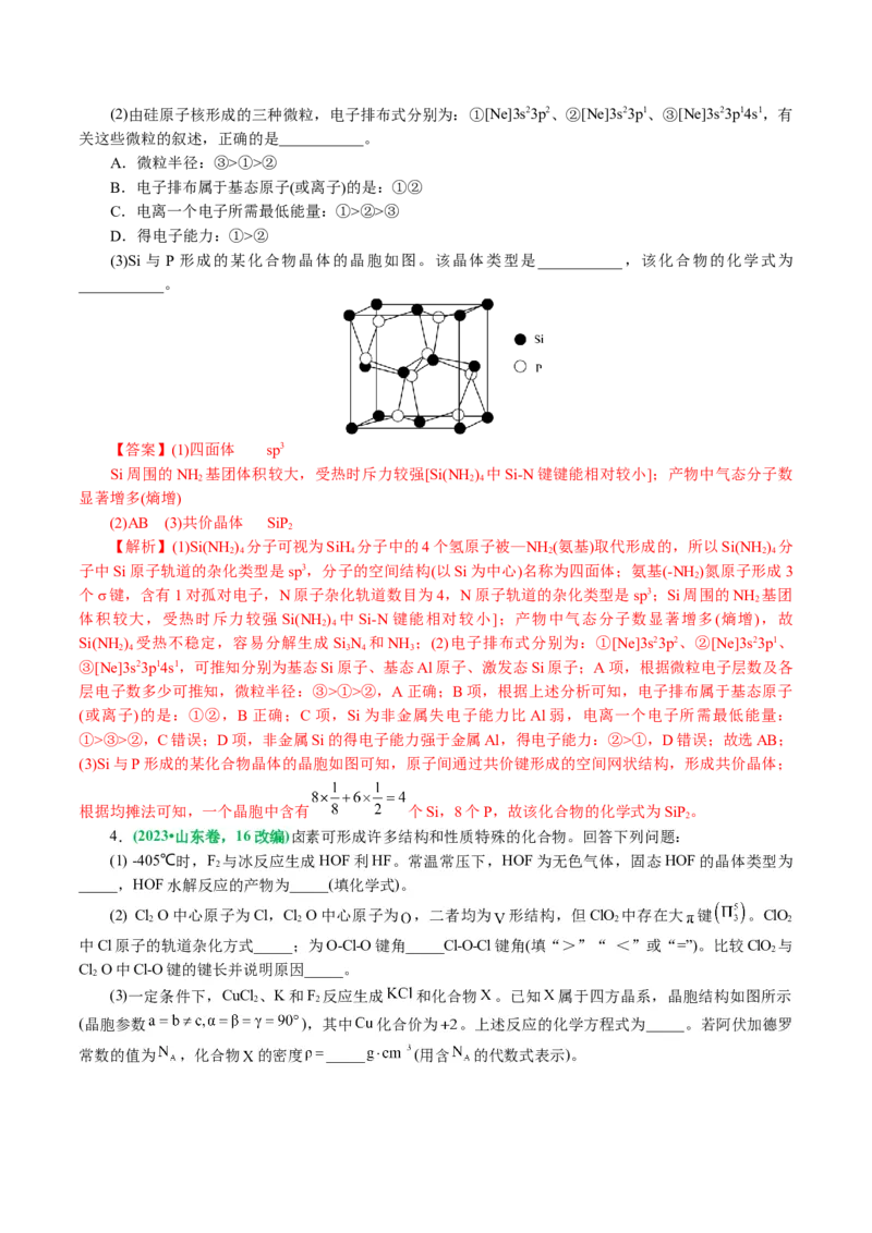 专题12物质结构与性质综合(题型突破)(讲义)(解析版)_05高考化学_2024年新高考资料_2.2024二轮复习_2024年高考化学二轮复习讲练测（新教材新高考）