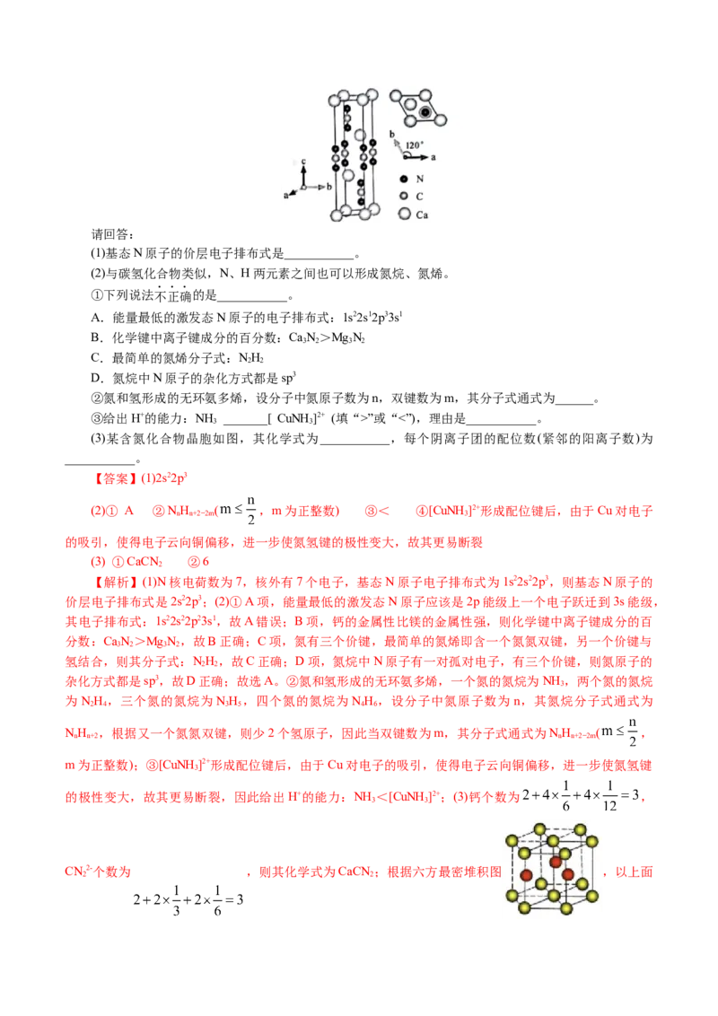 专题12物质结构与性质综合(题型突破)(讲义)(解析版)_05高考化学_2024年新高考资料_2.2024二轮复习_2024年高考化学二轮复习讲练测（新教材新高考）
