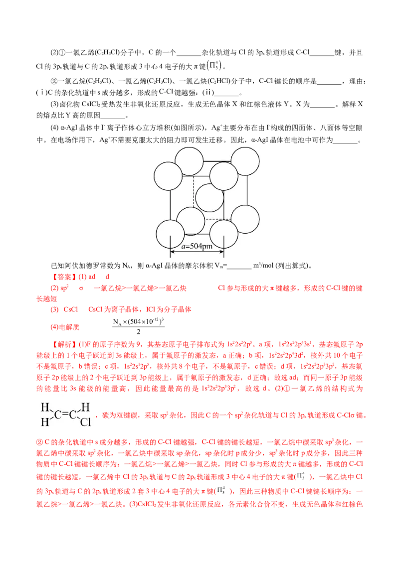 专题12物质结构与性质综合(题型突破)(讲义)(解析版)_05高考化学_2024年新高考资料_2.2024二轮复习_2024年高考化学二轮复习讲练测（新教材新高考）