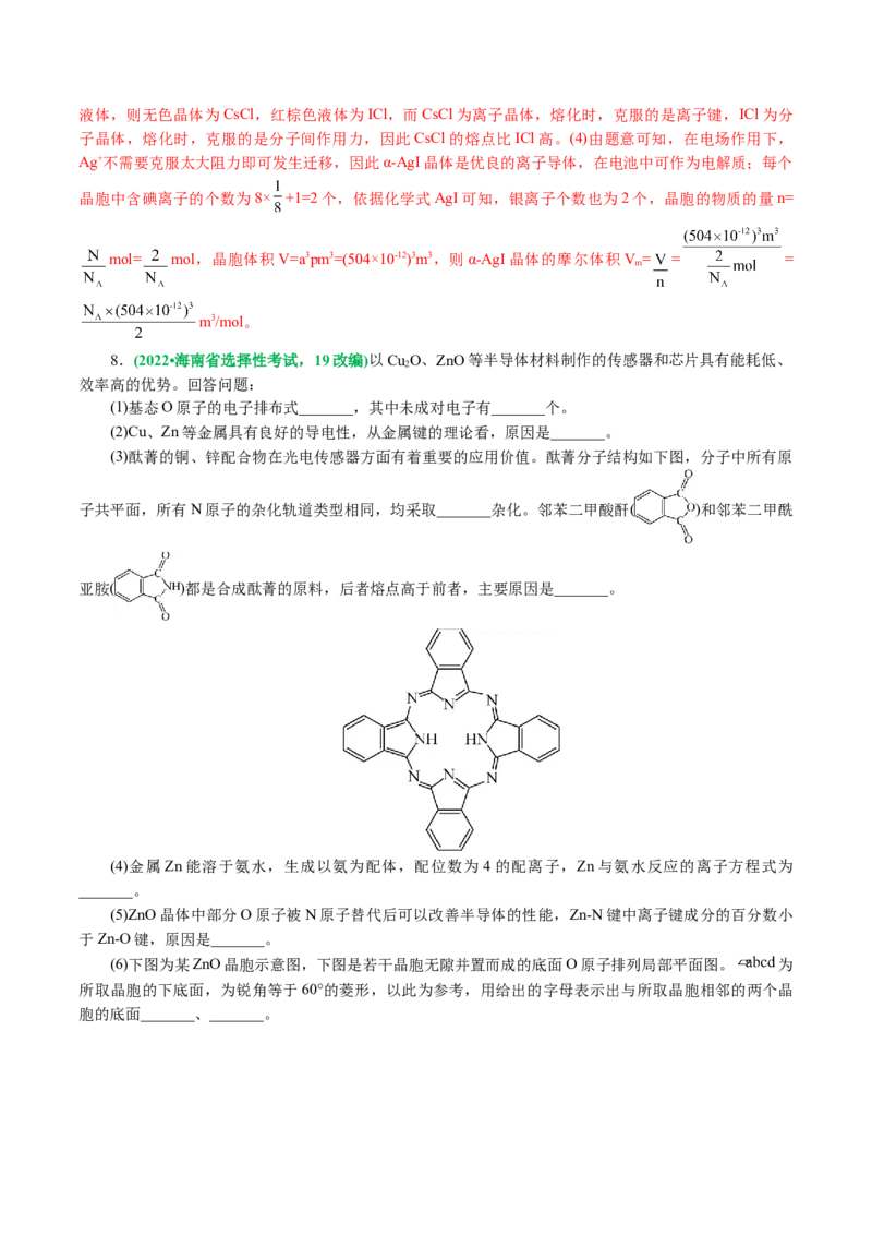 专题12物质结构与性质综合(题型突破)(讲义)(解析版)_05高考化学_2024年新高考资料_2.2024二轮复习_2024年高考化学二轮复习讲练测（新教材新高考）