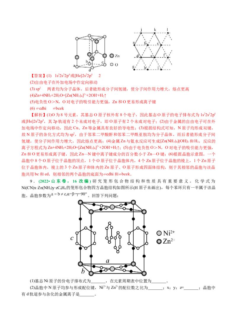 专题12物质结构与性质综合(题型突破)(讲义)(解析版)_05高考化学_2024年新高考资料_2.2024二轮复习_2024年高考化学二轮复习讲练测（新教材新高考）