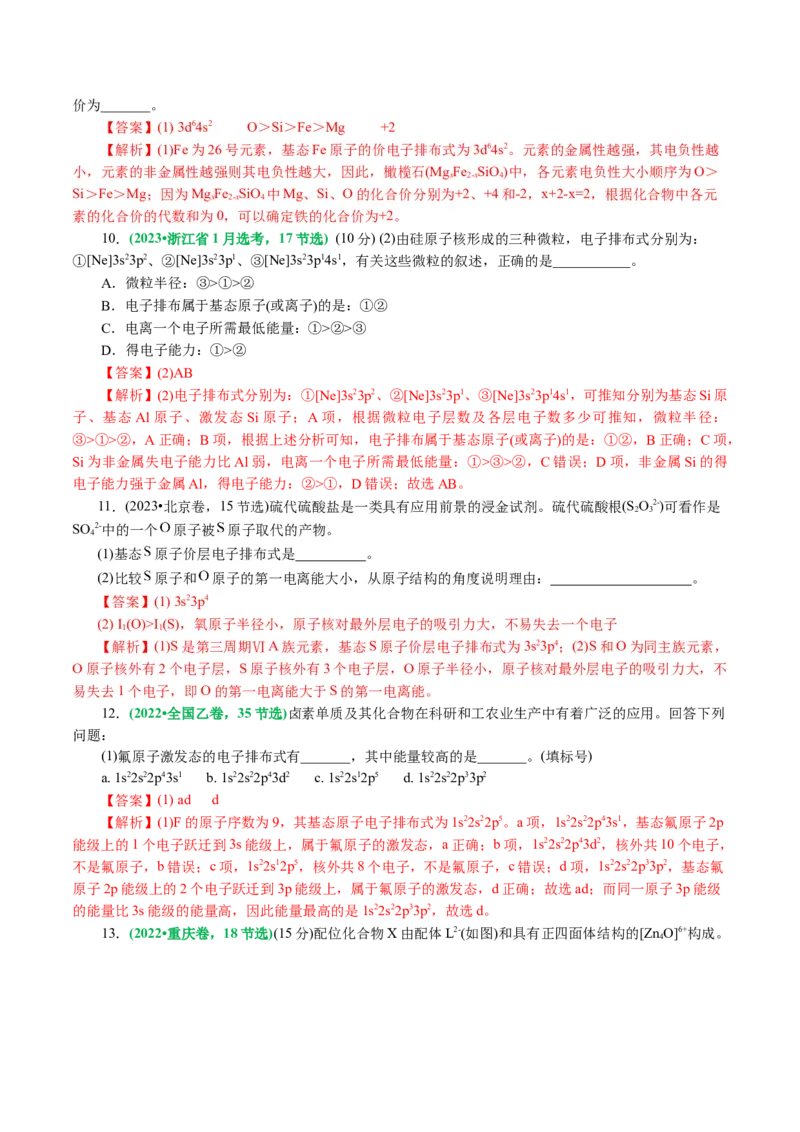 专题12物质结构与性质综合(题型突破)(讲义)(解析版)_05高考化学_2024年新高考资料_2.2024二轮复习_2024年高考化学二轮复习讲练测（新教材新高考）
