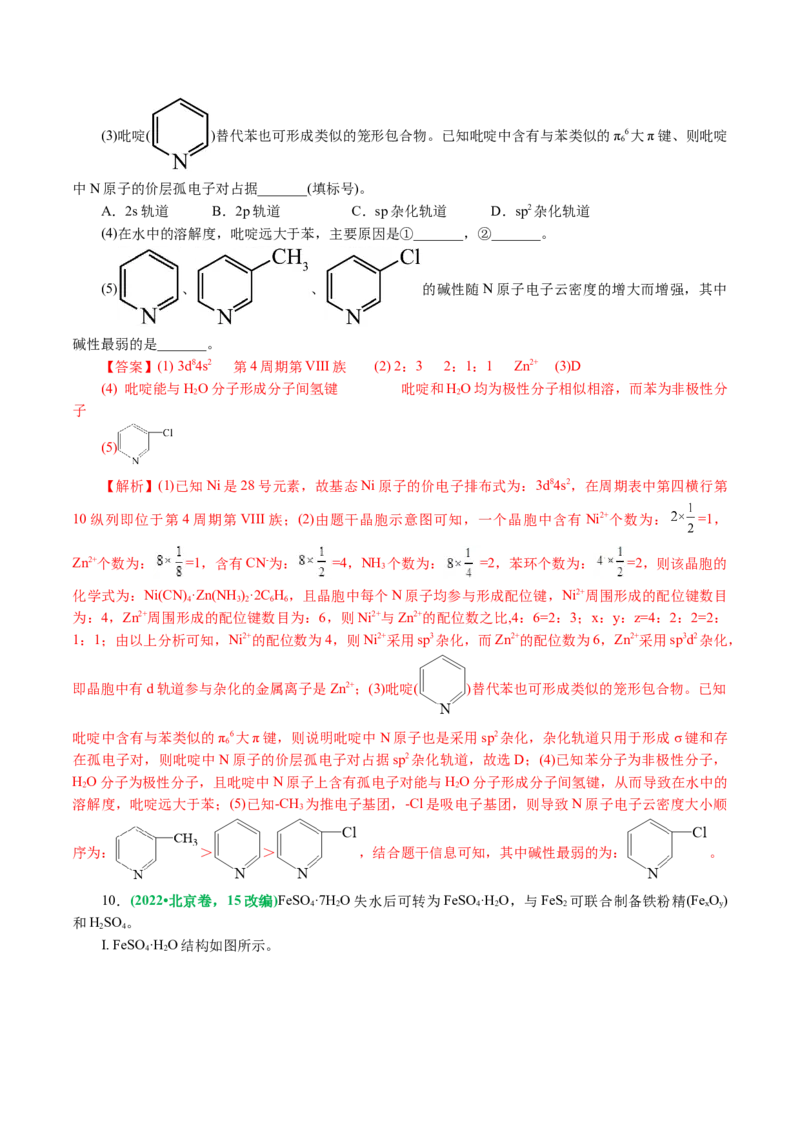 专题12物质结构与性质综合(题型突破)(讲义)(解析版)_05高考化学_2024年新高考资料_2.2024二轮复习_2024年高考化学二轮复习讲练测（新教材新高考）