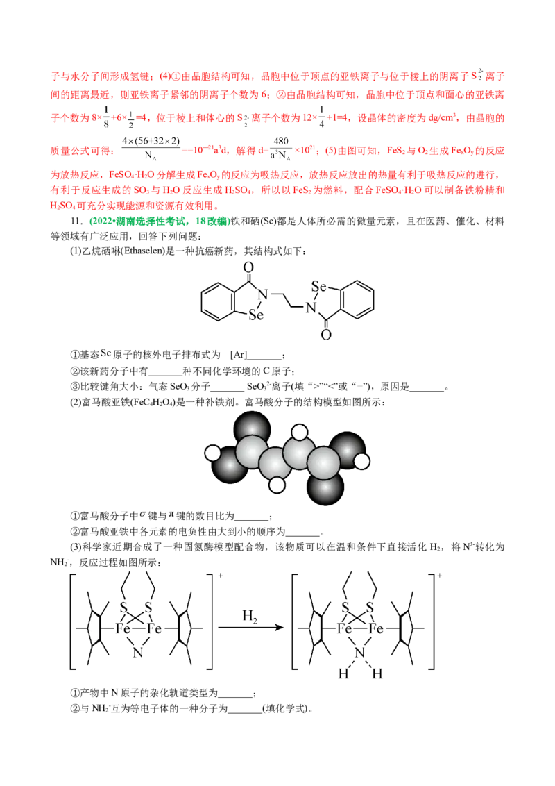 专题12物质结构与性质综合(题型突破)(讲义)(解析版)_05高考化学_2024年新高考资料_2.2024二轮复习_2024年高考化学二轮复习讲练测（新教材新高考）