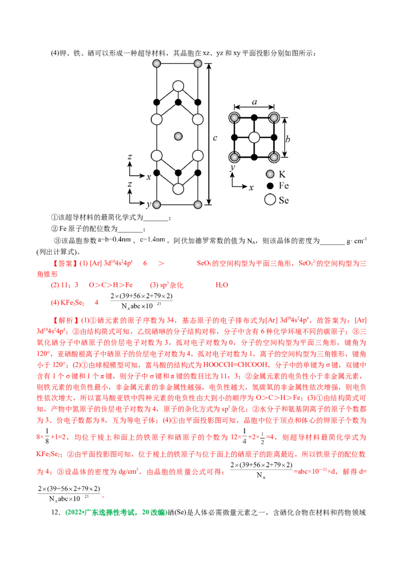 专题12物质结构与性质综合(题型突破)(讲义)(解析版)_05高考化学_2024年新高考资料_2.2024二轮复习_2024年高考化学二轮复习讲练测（新教材新高考）