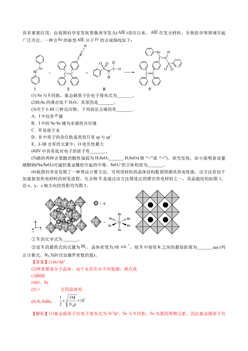 专题12物质结构与性质综合(题型突破)(讲义)(解析版)_05高考化学_2024年新高考资料_2.2024二轮复习_2024年高考化学二轮复习讲练测（新教材新高考）