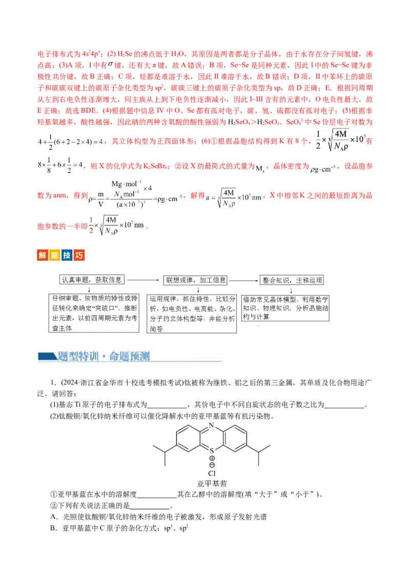 专题12物质结构与性质综合(题型突破)(讲义)(解析版)_05高考化学_2024年新高考资料_2.2024二轮复习_2024年高考化学二轮复习讲练测（新教材新高考）