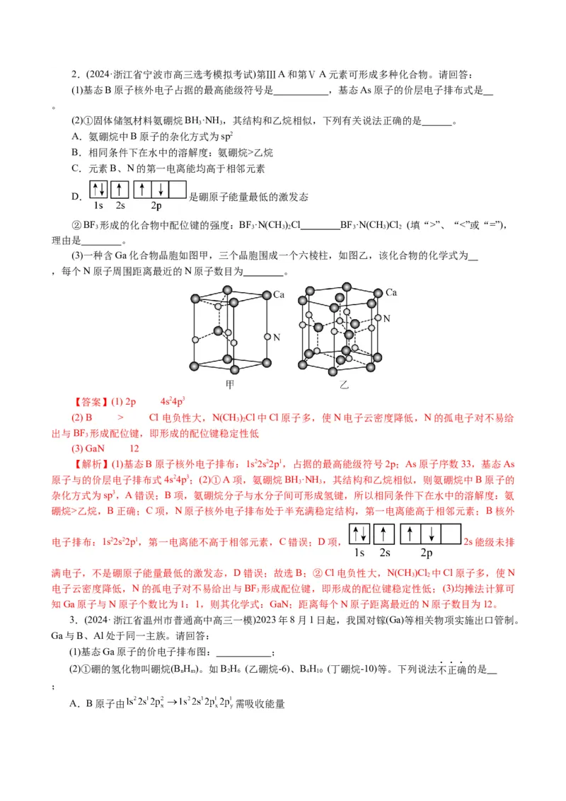 专题12物质结构与性质综合(题型突破)(讲义)(解析版)_05高考化学_2024年新高考资料_2.2024二轮复习_2024年高考化学二轮复习讲练测（新教材新高考）