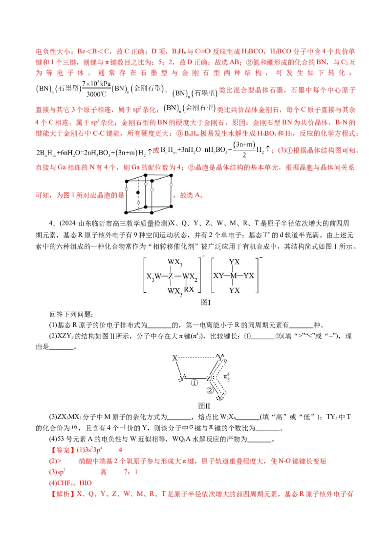 专题12物质结构与性质综合(题型突破)(讲义)(解析版)_05高考化学_2024年新高考资料_2.2024二轮复习_2024年高考化学二轮复习讲练测（新教材新高考）