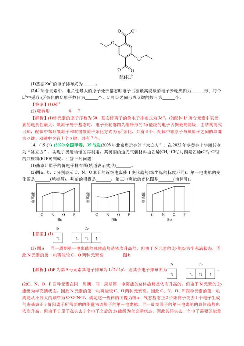 专题12物质结构与性质综合(题型突破)(讲义)(解析版)_05高考化学_2024年新高考资料_2.2024二轮复习_2024年高考化学二轮复习讲练测（新教材新高考）