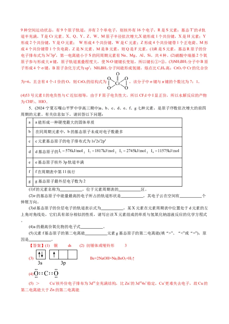 专题12物质结构与性质综合(题型突破)(讲义)(解析版)_05高考化学_2024年新高考资料_2.2024二轮复习_2024年高考化学二轮复习讲练测（新教材新高考）