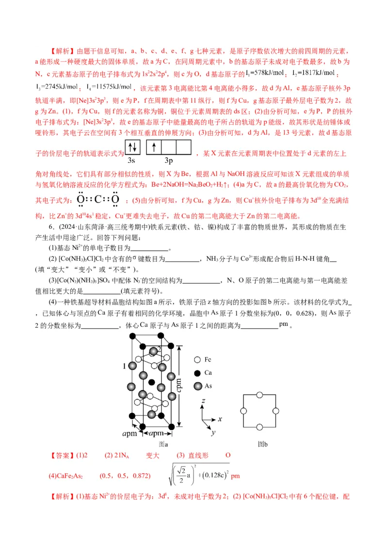 专题12物质结构与性质综合(题型突破)(讲义)(解析版)_05高考化学_2024年新高考资料_2.2024二轮复习_2024年高考化学二轮复习讲练测（新教材新高考）