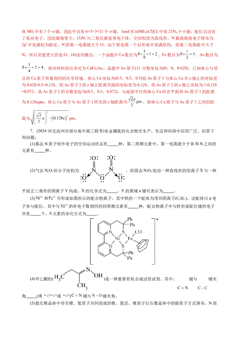 专题12物质结构与性质综合(题型突破)(讲义)(解析版)_05高考化学_2024年新高考资料_2.2024二轮复习_2024年高考化学二轮复习讲练测（新教材新高考）