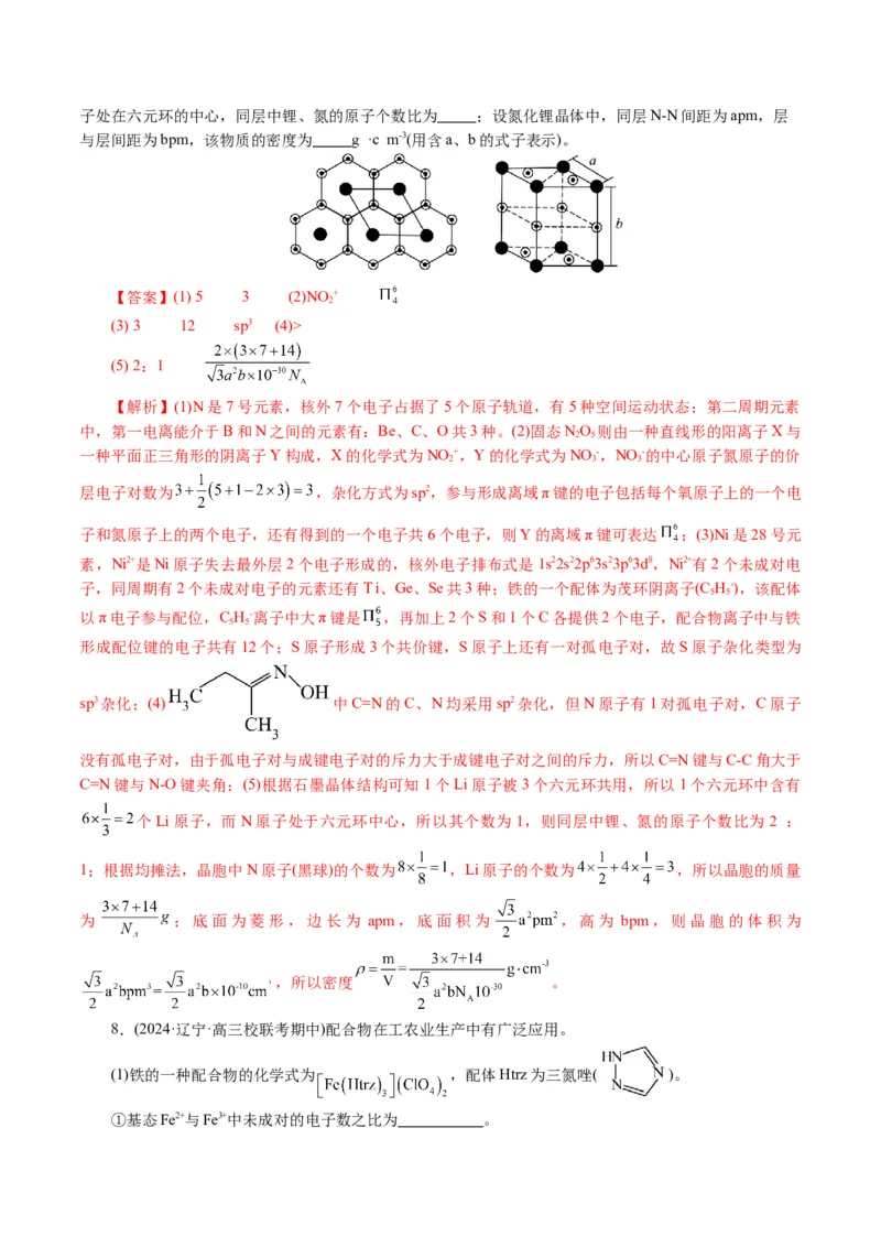 专题12物质结构与性质综合(题型突破)(讲义)(解析版)_05高考化学_2024年新高考资料_2.2024二轮复习_2024年高考化学二轮复习讲练测（新教材新高考）