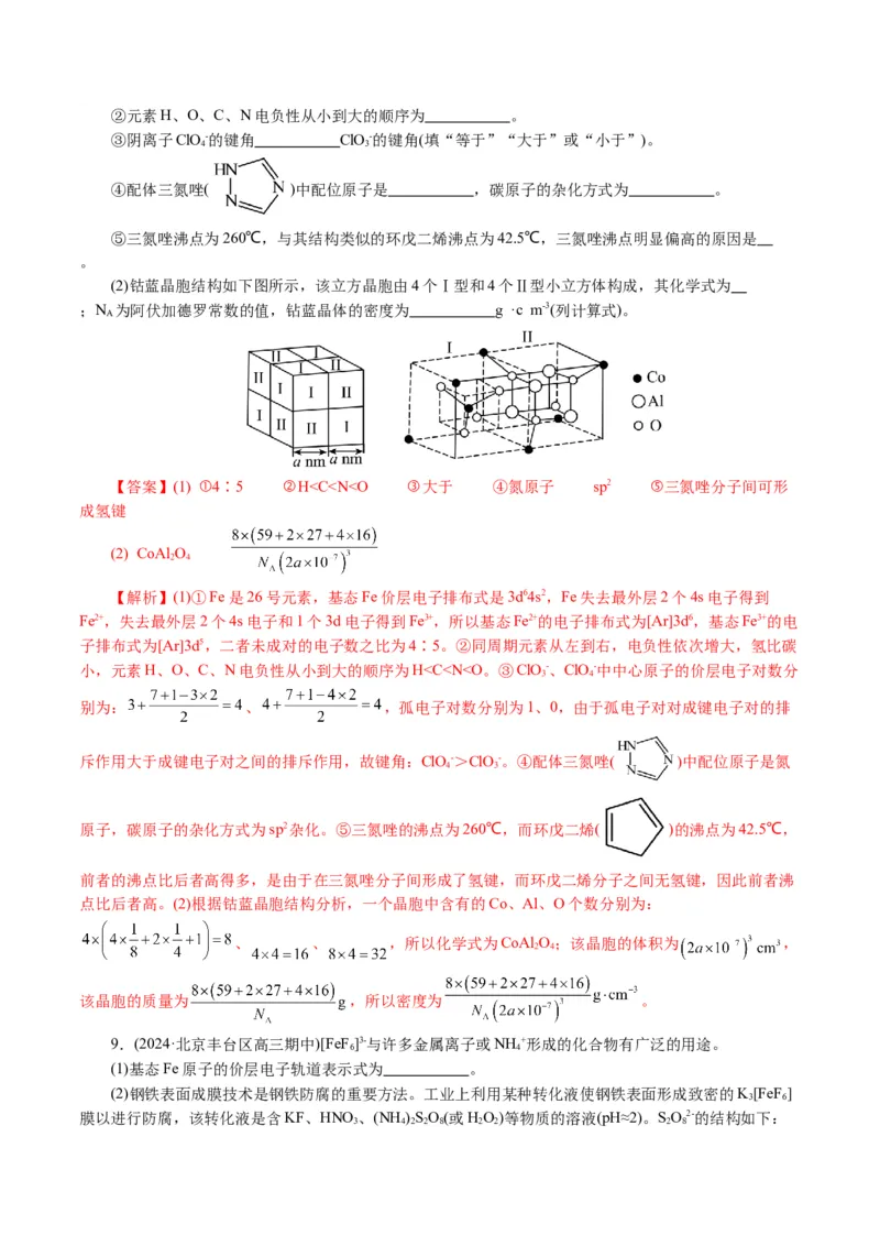 专题12物质结构与性质综合(题型突破)(讲义)(解析版)_05高考化学_2024年新高考资料_2.2024二轮复习_2024年高考化学二轮复习讲练测（新教材新高考）