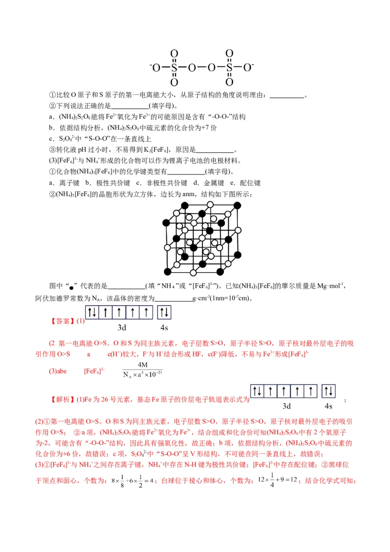 专题12物质结构与性质综合(题型突破)(讲义)(解析版)_05高考化学_2024年新高考资料_2.2024二轮复习_2024年高考化学二轮复习讲练测（新教材新高考）