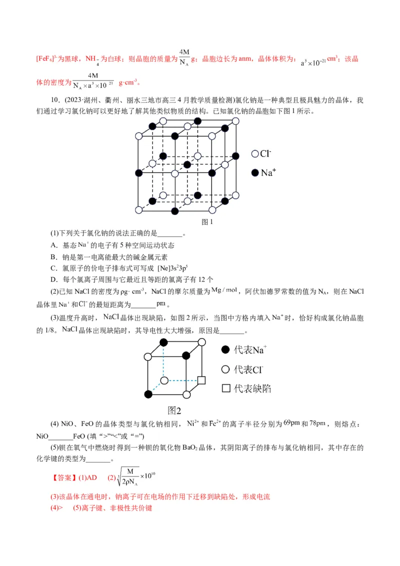 专题12物质结构与性质综合(题型突破)(讲义)(解析版)_05高考化学_2024年新高考资料_2.2024二轮复习_2024年高考化学二轮复习讲练测（新教材新高考）