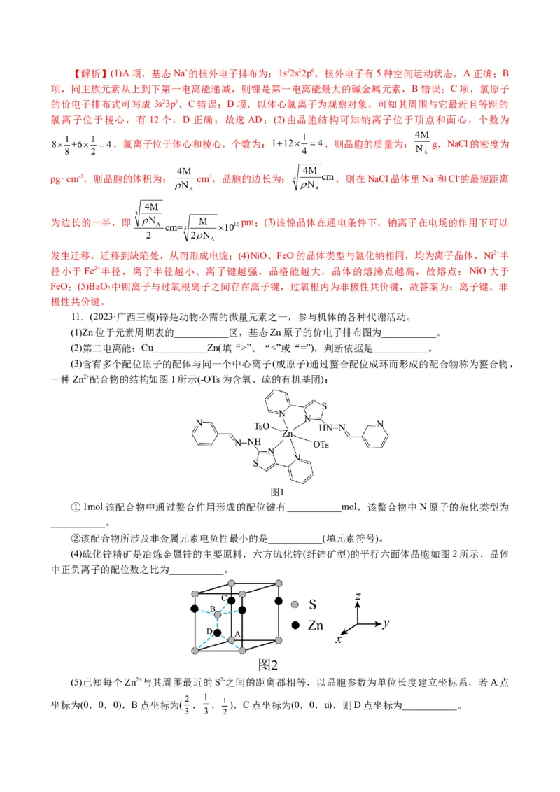专题12物质结构与性质综合(题型突破)(讲义)(解析版)_05高考化学_2024年新高考资料_2.2024二轮复习_2024年高考化学二轮复习讲练测（新教材新高考）