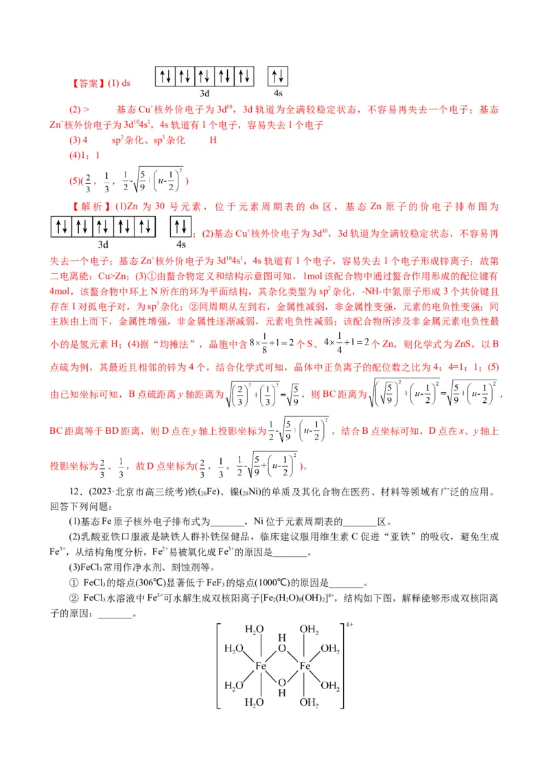 专题12物质结构与性质综合(题型突破)(讲义)(解析版)_05高考化学_2024年新高考资料_2.2024二轮复习_2024年高考化学二轮复习讲练测（新教材新高考）