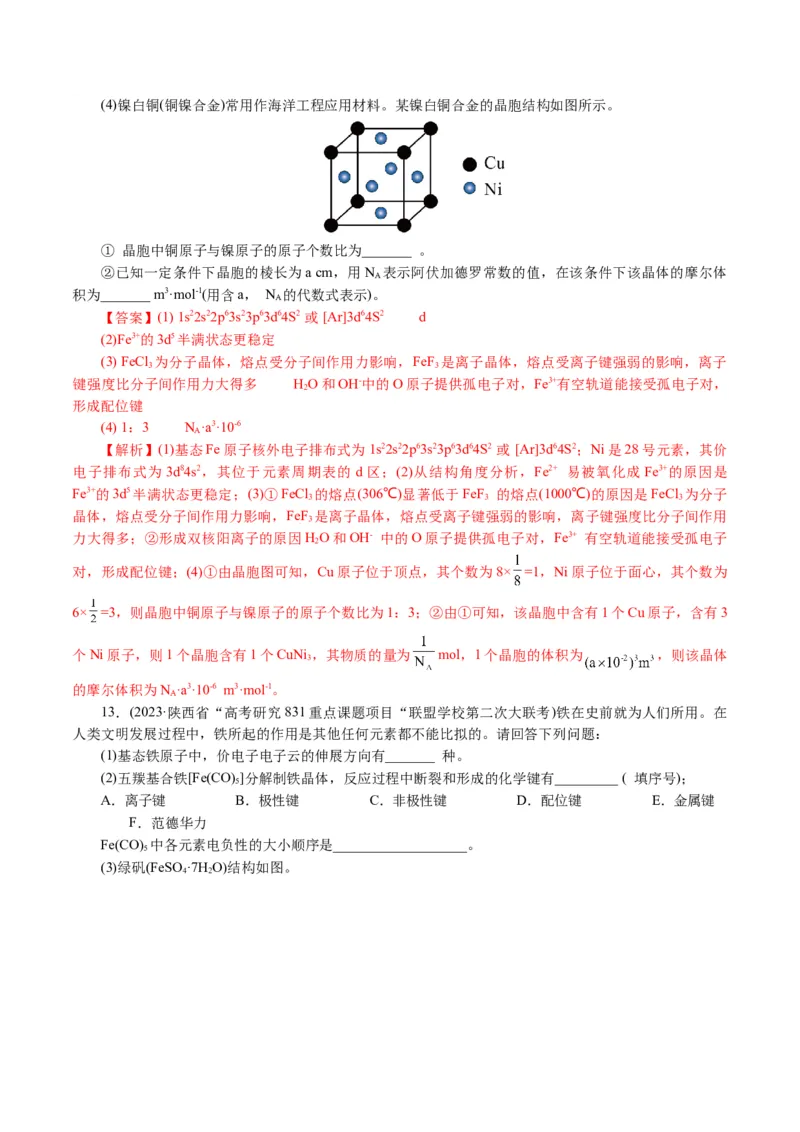 专题12物质结构与性质综合(题型突破)(讲义)(解析版)_05高考化学_2024年新高考资料_2.2024二轮复习_2024年高考化学二轮复习讲练测（新教材新高考）