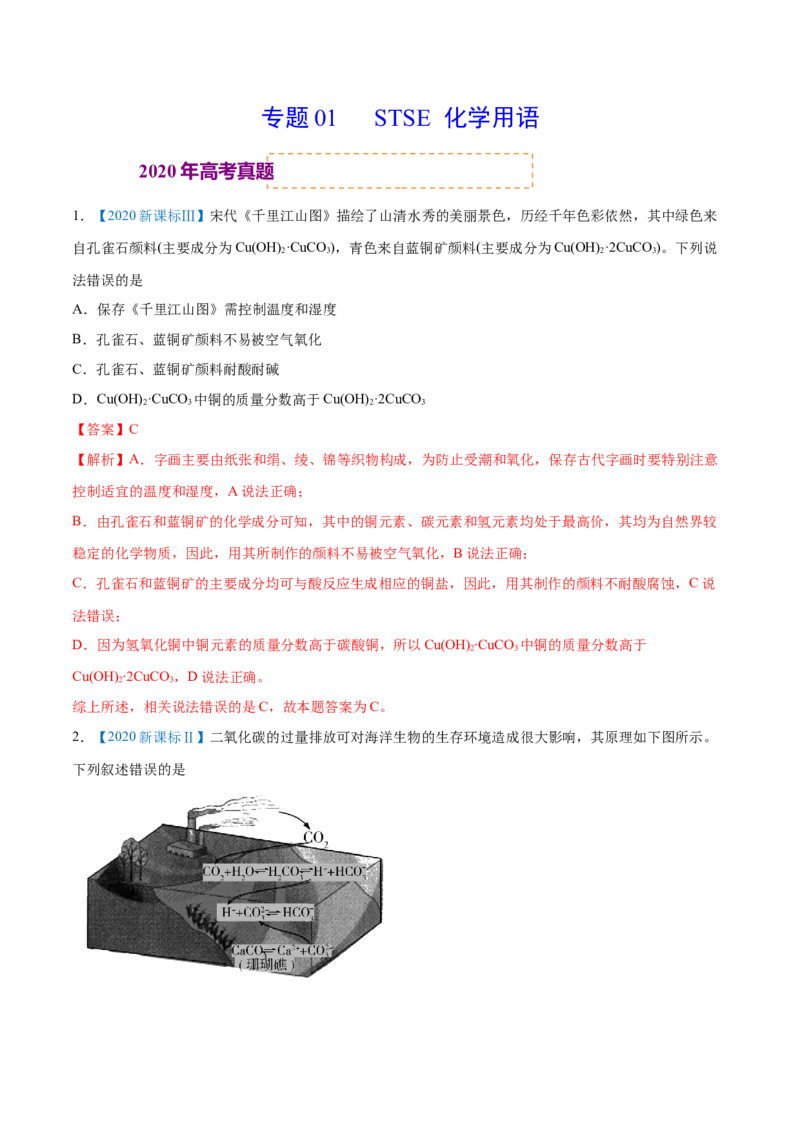 专题01STSE化学用语-2020年高考化学真题与模拟题分类训练（教师版含解析）_05高考化学_新高考复习资料_2022年新高考资料_2022年一轮复习各版本_1.高考化学2022年一轮复习通用版
