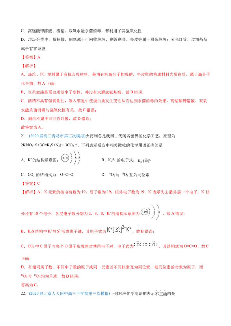 专题01STSE化学用语-2020年高考化学真题与模拟题分类训练（教师版含解析）_05高考化学_新高考复习资料_2022年新高考资料_2022年一轮复习各版本_1.高考化学2022年一轮复习通用版
