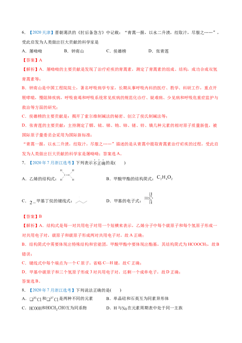 专题01STSE化学用语-2020年高考化学真题与模拟题分类训练（教师版含解析）_05高考化学_新高考复习资料_2022年新高考资料_2022年一轮复习各版本_1.高考化学2022年一轮复习通用版