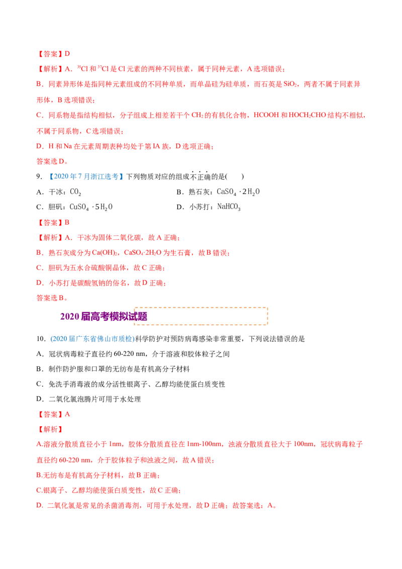 专题01STSE化学用语-2020年高考化学真题与模拟题分类训练（教师版含解析）_05高考化学_新高考复习资料_2022年新高考资料_2022年一轮复习各版本_1.高考化学2022年一轮复习通用版