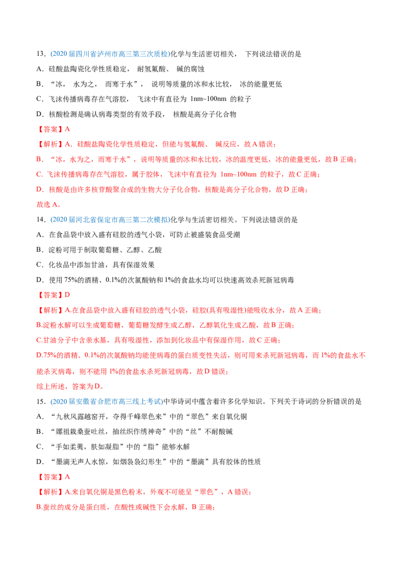 专题01STSE化学用语-2020年高考化学真题与模拟题分类训练（教师版含解析）_05高考化学_新高考复习资料_2022年新高考资料_2022年一轮复习各版本_1.高考化学2022年一轮复习通用版