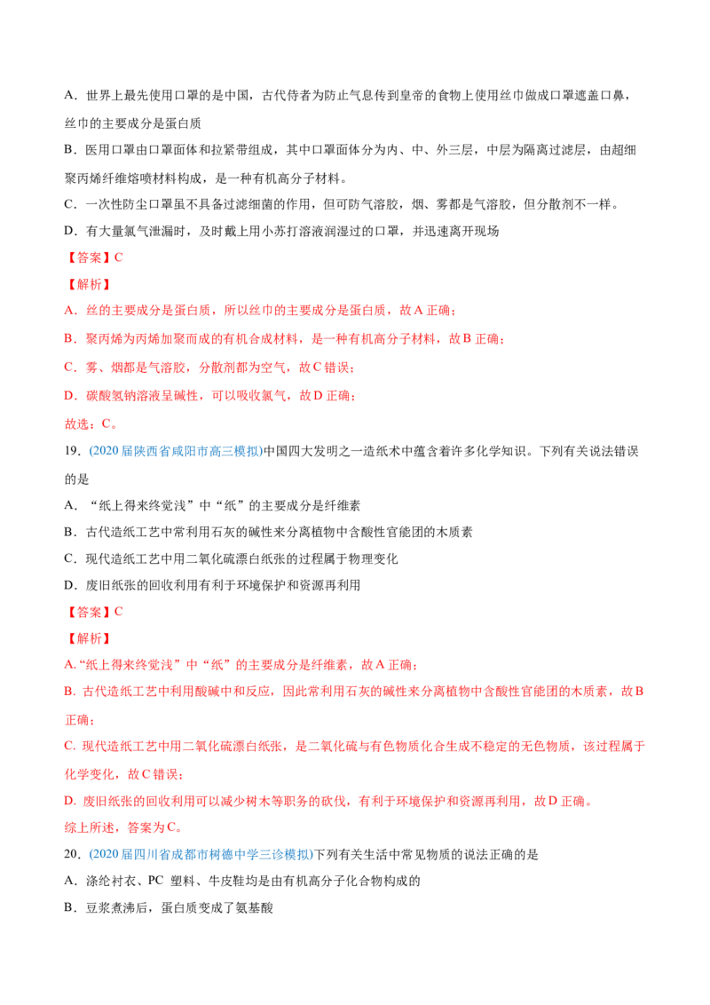 专题01STSE化学用语-2020年高考化学真题与模拟题分类训练（教师版含解析）_05高考化学_新高考复习资料_2022年新高考资料_2022年一轮复习各版本_1.高考化学2022年一轮复习通用版
