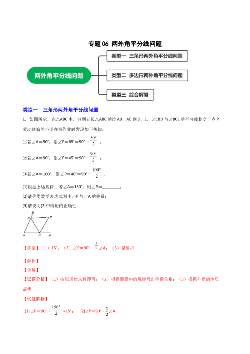 专题06两外角平分线问题（解析版）_初中数学人教版_8上-初中数学人教版_旧版_07专项讲练_微专题八年级数学上册常考点微专题提分精练（人教版）