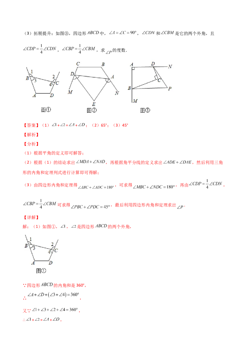 专题06两外角平分线问题（解析版）_初中数学人教版_8上-初中数学人教版_旧版_07专项讲练_微专题八年级数学上册常考点微专题提分精练（人教版）