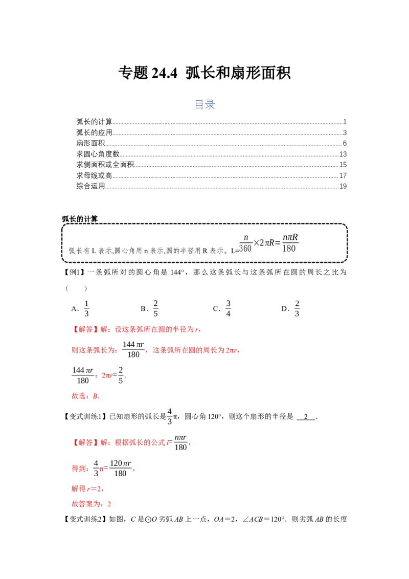 专题24.4弧长和扇形面积（基础）（解析版）_初中数学人教版_9上-初中数学人教版_07专项讲练_题型分层练九年级数学上册单元题型精练（基础题型+强化题型）（人教版）
