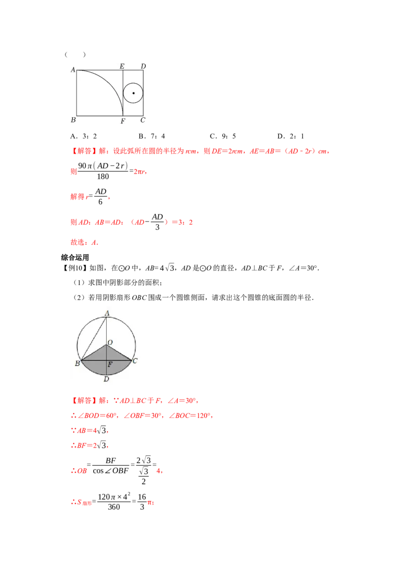 专题24.4弧长和扇形面积（基础）（解析版）_初中数学人教版_9上-初中数学人教版_07专项讲练_题型分层练九年级数学上册单元题型精练（基础题型+强化题型）（人教版）