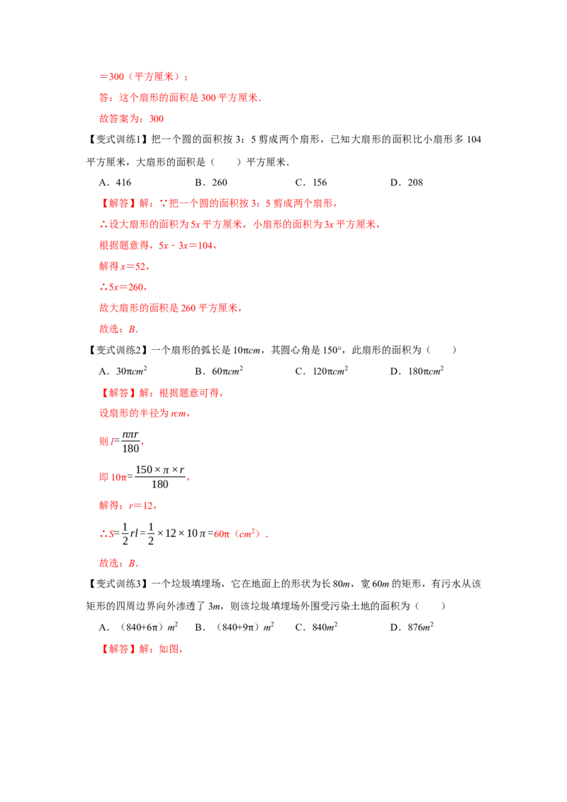 专题24.4弧长和扇形面积（基础）（解析版）_初中数学人教版_9上-初中数学人教版_07专项讲练_题型分层练九年级数学上册单元题型精练（基础题型+强化题型）（人教版）
