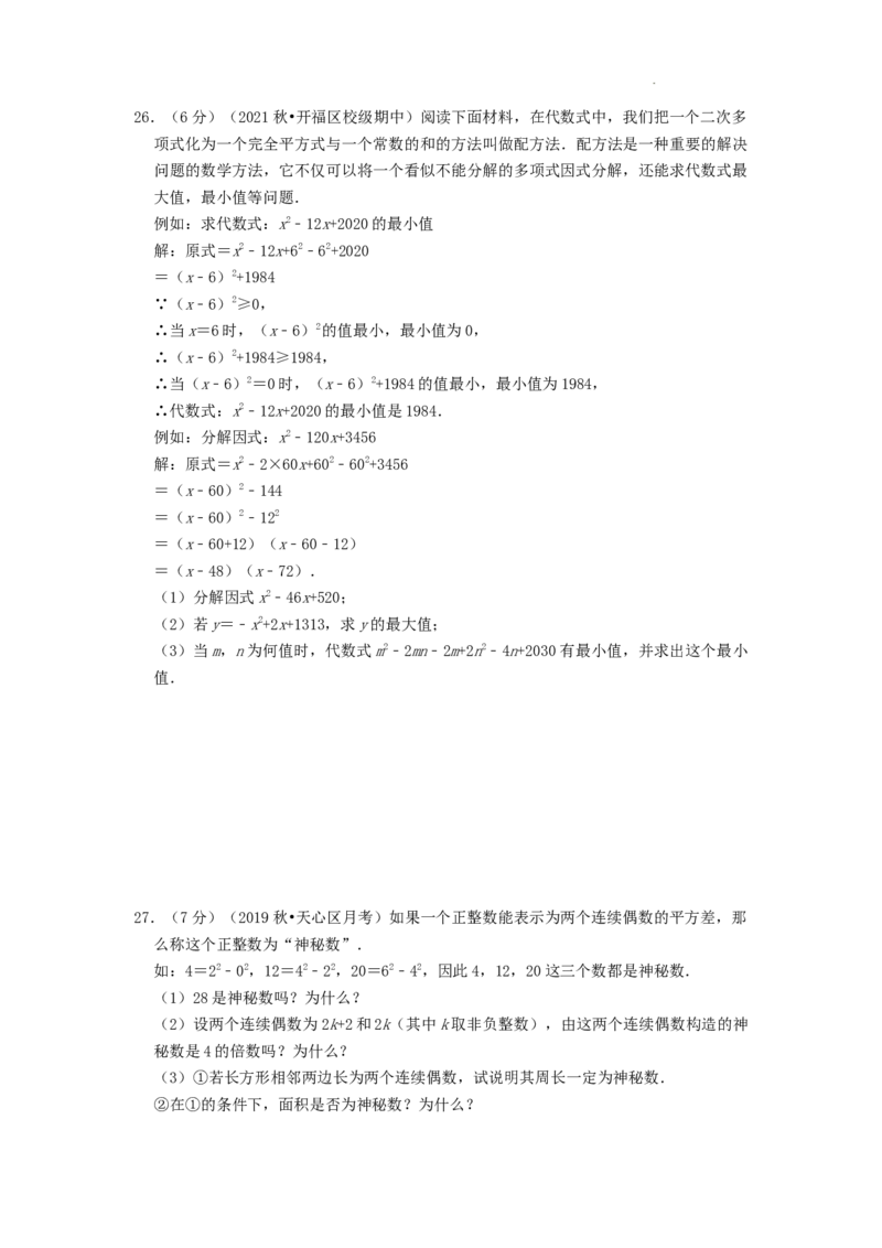 专题12因式分解（原卷版）_初中数学人教版_8上-初中数学人教版_2025秋季新人教版数学八上课件教案_09-难点专项压轴训练