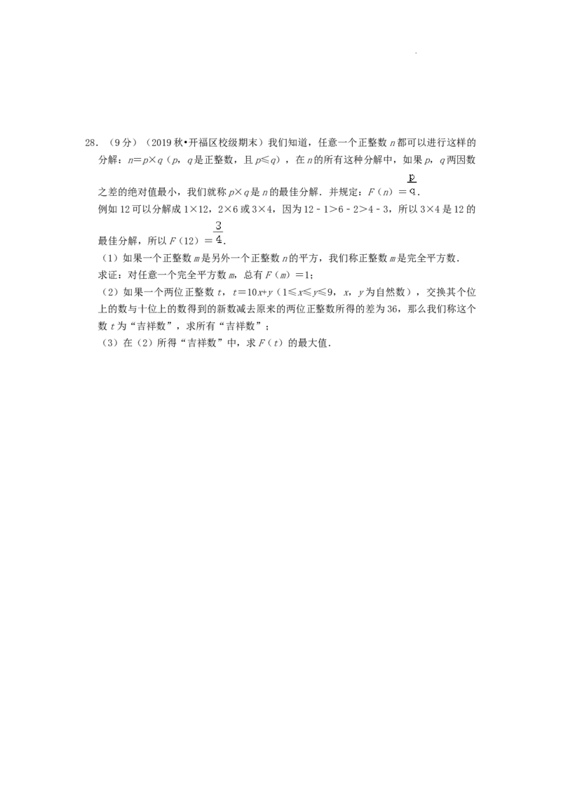 专题12因式分解（原卷版）_初中数学人教版_8上-初中数学人教版_2025秋季新人教版数学八上课件教案_09-难点专项压轴训练